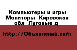 Компьютеры и игры Мониторы. Кировская обл.,Луговые д.